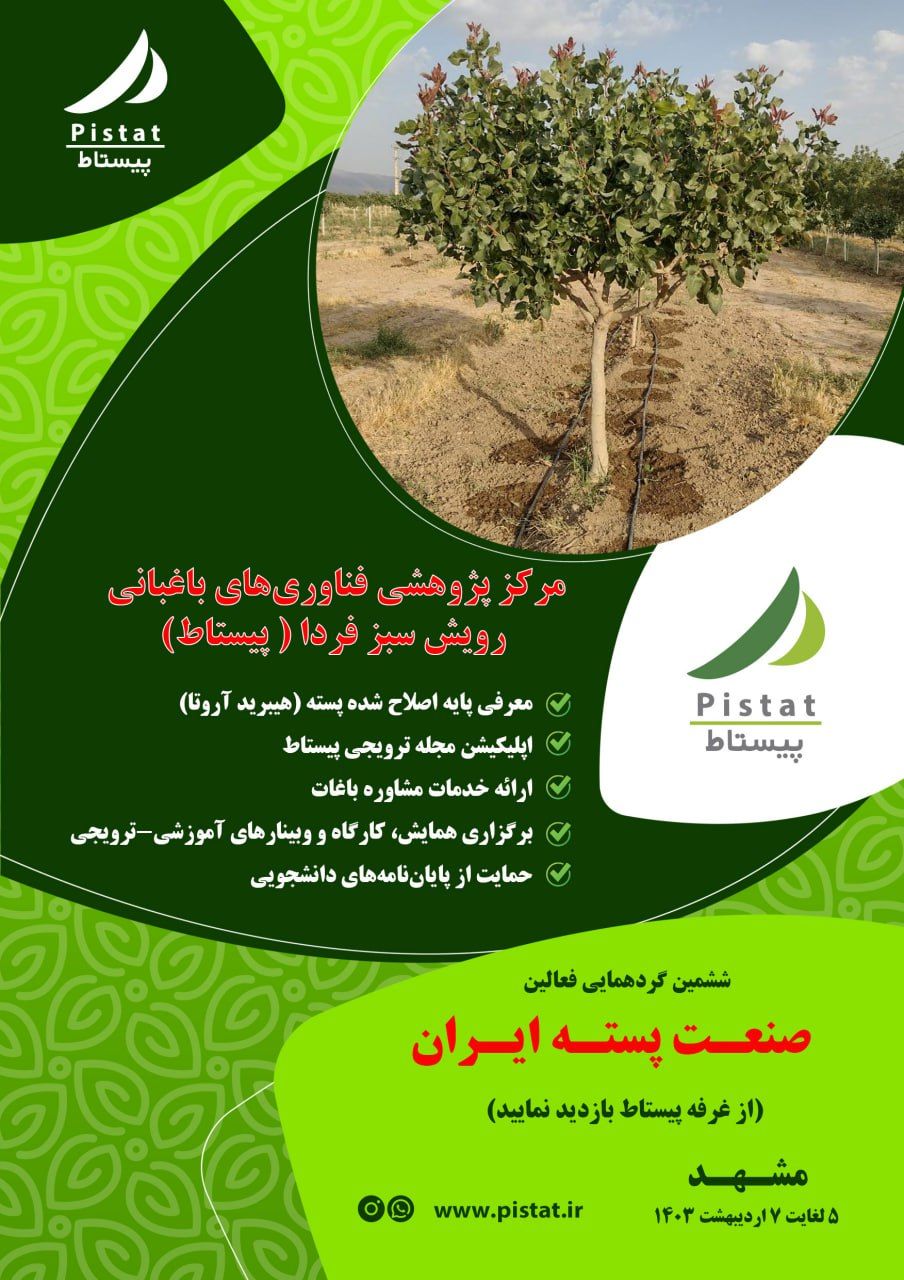 Pistat Participates in the 6th Gathering of Iran’s Pistachio Industry Professionals