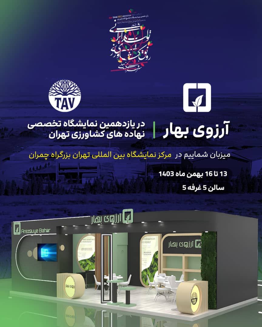 The 11th Tehran Specialized Exhibition on Agricultural Inputs