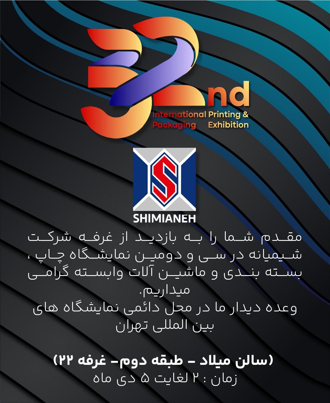 سی و دومین نمایشگاه چاپ، بسته‌بندی و ماشین آلات وابسته